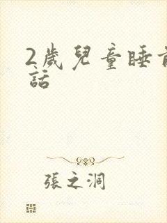 2岁儿童睡前童话