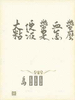 大便带血带白色粘液是怎么回事
