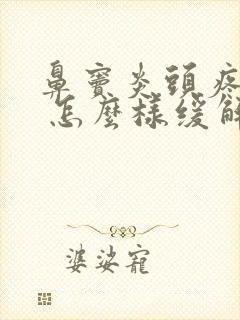 鼻窦炎头疼厉害 怎么样缓解有效