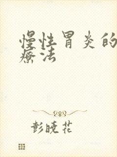 慢性胃炎的四联疗法封面