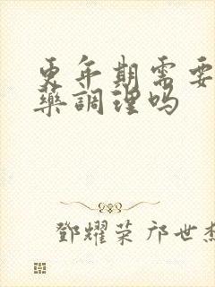 更年期需要用中药调理吗