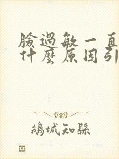 脸过敏一直痒是什么原因引起的封面