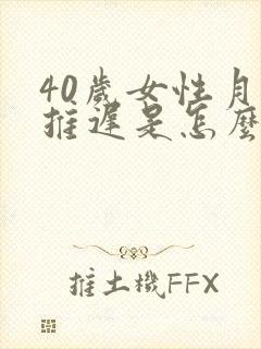 40岁女性月经推迟是怎么回事封面