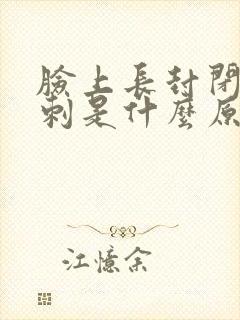脸上长封闭性粉刺是什么原因