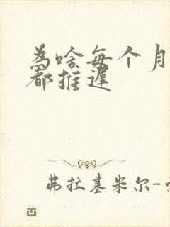 为啥每个月姨妈都推迟封面