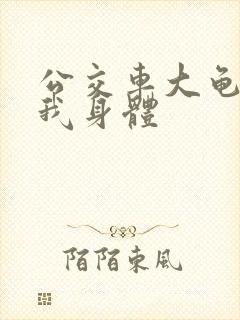公交车大龟廷进我身体