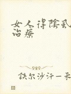 女人得阴虱怎么治疗