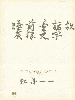 睡前童话故事大灰狼文字