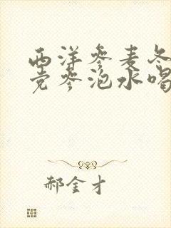 西洋参麦冬黄芪党参泡水喝的五大禁忌