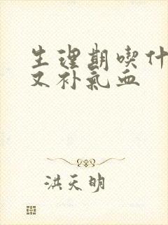 生理期吃什么好又补气血