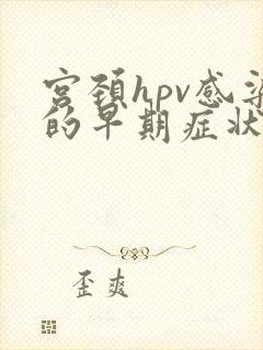 宫颈hpv感染的早期症状
