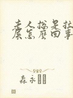 老人总是拉不出屎怎么回事