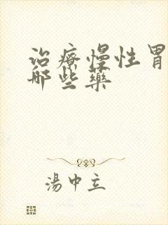 治疗慢性胃炎有哪些药