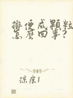 排便成颗粒状是怎么回事?