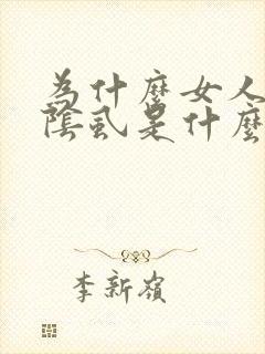 为什么女人会长阴虱是什么原因引起的封面