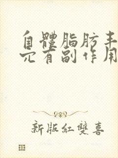 自体脂肪丰太阳穴有副作用吗