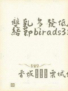 双乳多发低回声结节birads3级