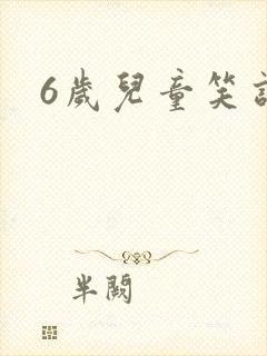 6岁儿童笑话