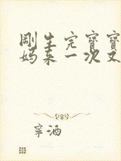 刚生完宝宝大姨妈来一次又没来了正常吗?