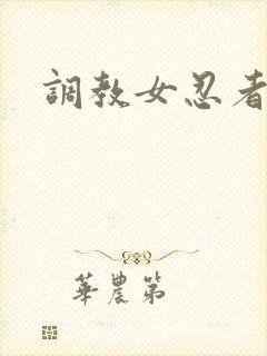 调教女忍者