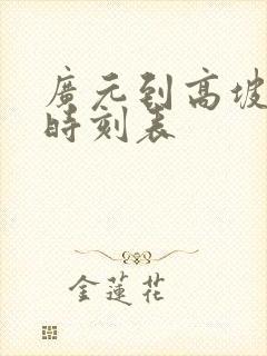 广元到高坡汽车时刻表
