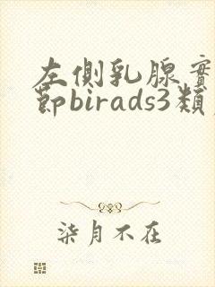 左侧乳腺实性结节birads3类严重吗