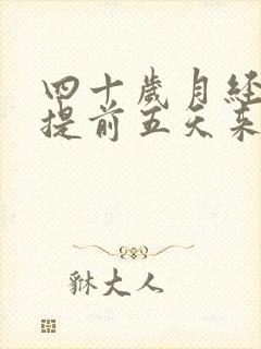 四十岁月经每次提前五天来怎么回事