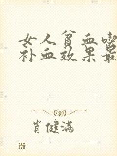 女人贫血吃什么补血效果最好最快