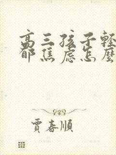 高三孩子轻度抑郁焦虑怎么办