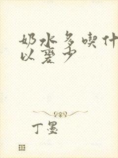 奶水多吃什么可以变少
