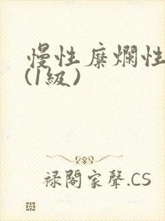 慢性糜烂性胃炎(1级)
