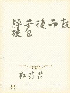 脖子后面鼓了个硬包