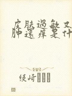 皮肤过敏又红又肿还痒是什么原因