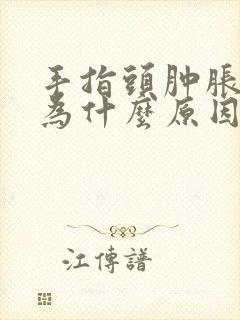 手指头肿胀是因为什么原因