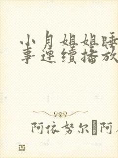 小月姐姐睡前故事连续播放