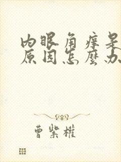 内眼角痒是什么原因怎么办啊
