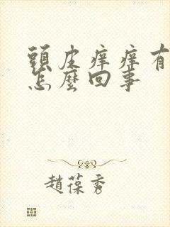 头皮痒痒有疙瘩怎么回事