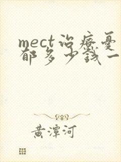 mect治疗忧郁多少钱一次