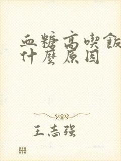 血糖高吃饭吐是什么原因