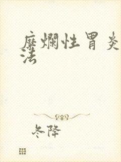 糜烂性胃炎的治法