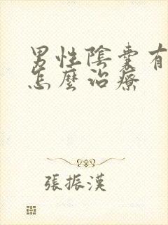 男性阴囊有阴虱怎么治疗封面