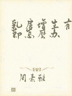 乳房增生有小结节怎么办