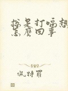 总是打嗝想吐是怎么回事
