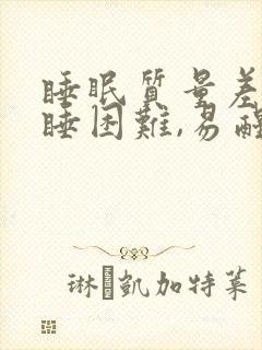 睡眠质量差,入睡困难,易醒怎么办
