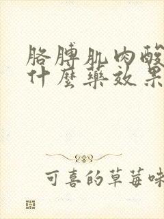 胳膊肌肉酸痛吃什么药效果最好