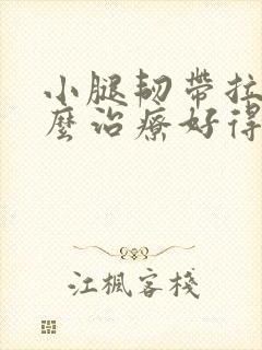 小腿韧带拉伤怎么治疗好得快