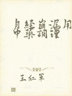 月经崩漏用什么中药调理
