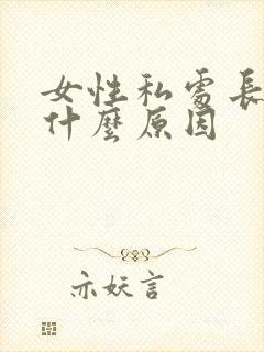 女性私处长阴虱什么原因