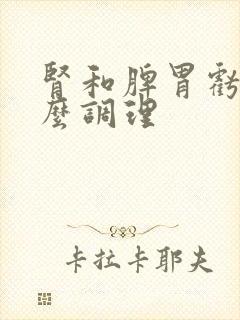 肾和脾胃亏虚怎么调理封面