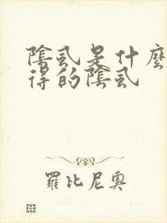 阴虱是什么原因得的阴虱封面